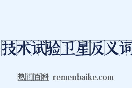 技术试验卫星反义词是什么意思的图片